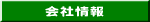 会社情報